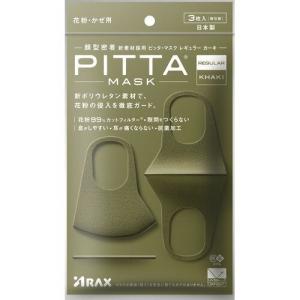 マスク 日本製 ピッタマスク Pitta Mask Khaki ピッタマスク カーキ 3枚入 マスク Mask Pk657 雅美良品 通販 Yahoo ショッピング