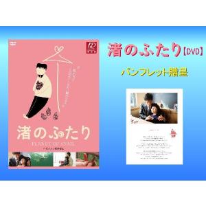 渚のふたり【DVD】☆パンフレット付き☆｜masc-store