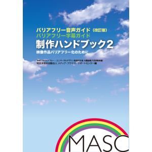 制作ハンドブック２　映像作品のバリアフリー化のために（バリアフリー音声ガイド・バリアフリー字幕ガイド...