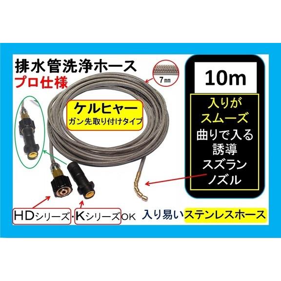 排水管洗浄ホース　（洗管ホース）業務用ケルヒャー パイプクリーニングホース 互換性 10m　ガン先取...