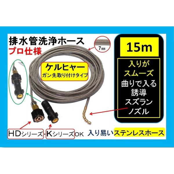 排水管洗浄ホース　（洗管ホース）業務用ケルヒャー パイプクリーニングホース 互換性 15m　ガン先取...
