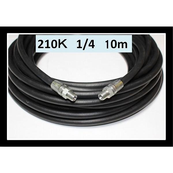 高圧ホース　10メートル　耐圧210Ｋ　2分（1/4）　業務用　　高圧洗浄機用　