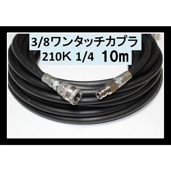 高圧ホース　10メートル　耐圧210Ｋ　2分（3/8ワンタッチカプラー付） 業務用　シンショー　清和...