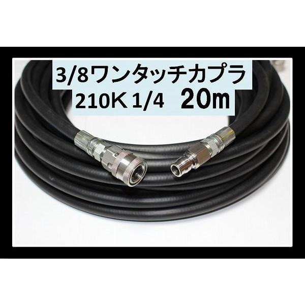 高圧ホース　20メートル　耐圧210Ｋ　2分（3/8ワンタッチカプラー付） 業務用　シンショー　清和...