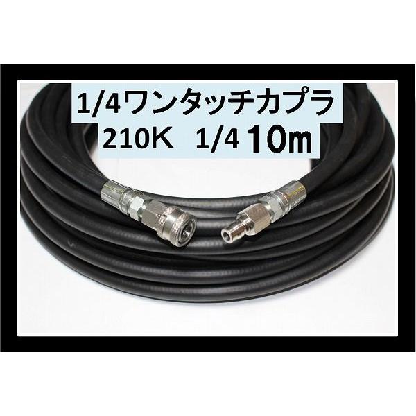 高圧洗浄機　高圧ホース　業務用　10メートル　耐圧210Ｋ　2分（1/4ワンタッチカプラー付）蔵王産...