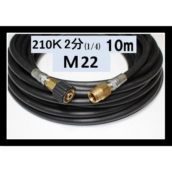 高圧ホース　10メートル　耐圧210Ｋ　2分（1/4）（M22カプラ付）Ａ社製 　ケルヒャー　蔵王産...