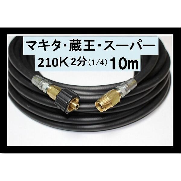 高圧ホース　10メートル　耐圧210Ｋ　2分（1/4）（クイックカプラ付Ａ社製)蔵王産業　マキタ　ホ...