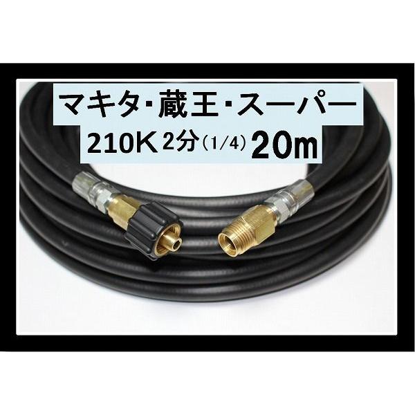 高圧ホース　20メートル　耐圧210Ｋ　2分（1/4）（クイックカプラ付Ａ社製)蔵王産業　マキタ　ホ...