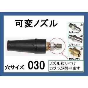 高圧洗浄機 ノズル カプラー付 （標準可変ノズル）穴サイズ075