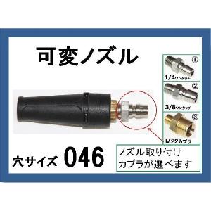 高圧洗浄機 ノズル カプラー付 （標準可変ノズル）穴サイズ030