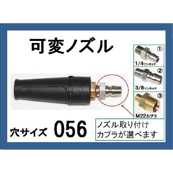 高圧洗浄機　ノズル　カプラー付　（標準可変ノズル）穴サイズ056　ケルヒャー　マキタ　蔵王産業　スー...