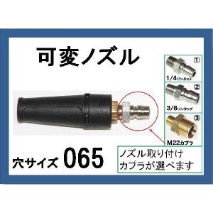 高圧洗浄機 ノズル カプラー付 （標準可変ノズル）穴サイズ075