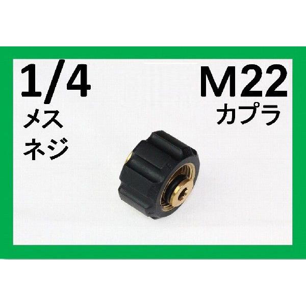 M22カプラ・メス（1/4メスネジ）　B社製
