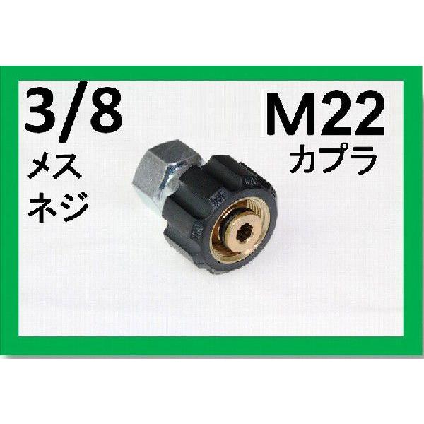 Ｍ22カプラ・メス（3/8メスネジ）　Ｂ社製