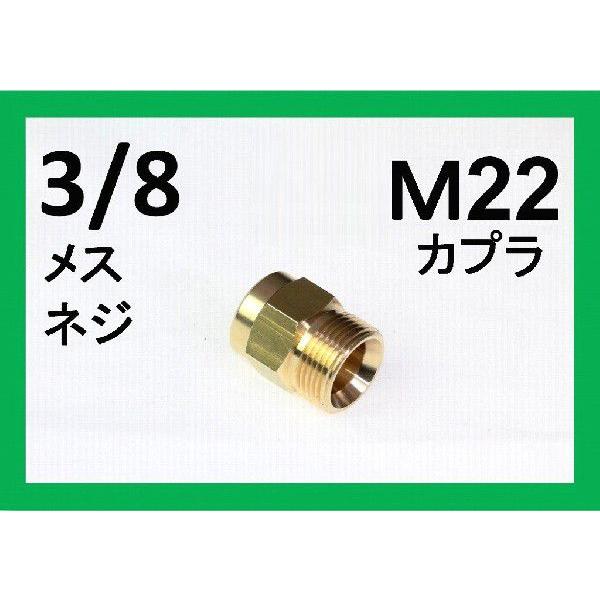Ｍ22カプラ・オス（3/8メスネジ）　Ｂ社製