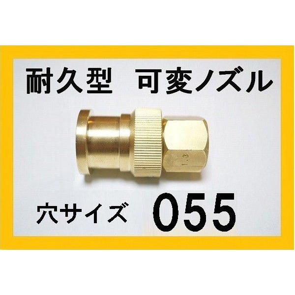 高圧洗浄機　ノズル　（耐久可変ノズル）穴サイズ055　　ガン先　ケルヒャー　マキタ　蔵王産業　スーパ...