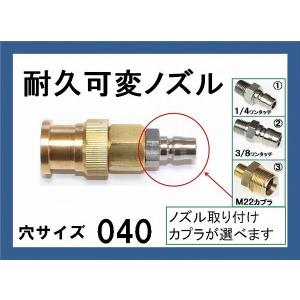 高圧洗浄機 ノズル カプラー付 （標準可変ノズル）穴サイズ046