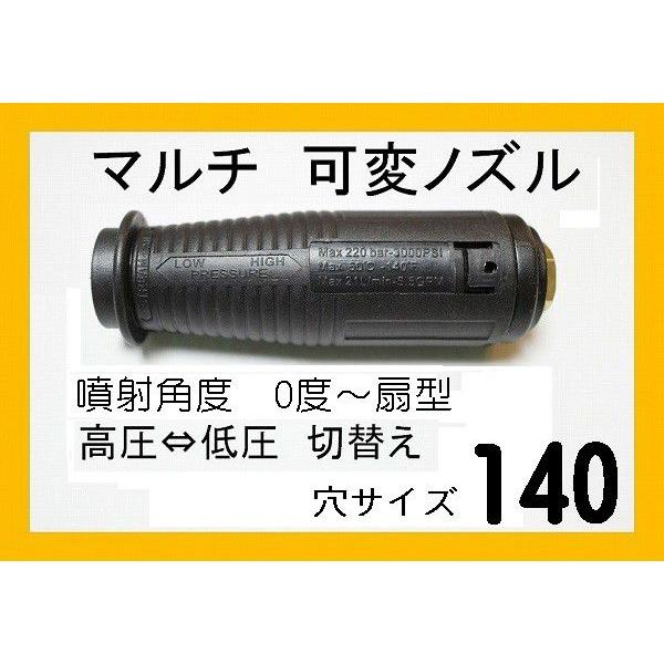 高圧洗浄機用ノズル　（マルチ可変ノズル）140