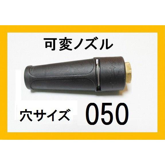 高圧洗浄機　ノズル　（標準可変ノズル）穴サイズ050　　ガン先　ケルヒャー　マキタ　蔵王産業　スーパ...