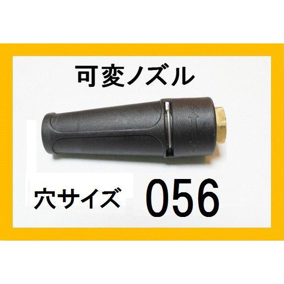 高圧洗浄機　ノズル　（標準可変ノズル）穴サイズ056　　ガン先　ケルヒャー　マキタ　蔵王産業　スーパ...