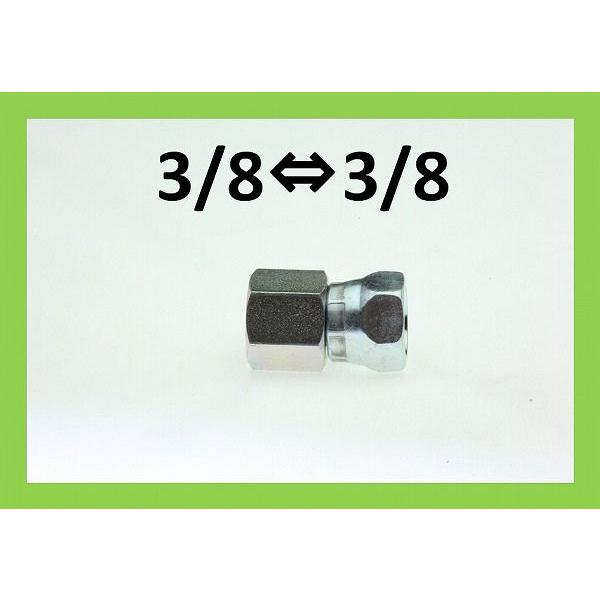 ホースソケット　メスメス　3/8　高圧洗浄機用　継ぎ手