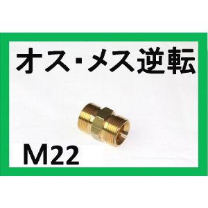 変換カプラ　Ｍ22オス　⇔　Ｍ22オス　Ｂ社製｜masd