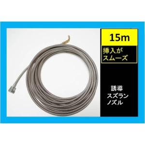 ステンレスワイヤーブレード 洗管ホース 誘導ズズランタイプ 10m プロ