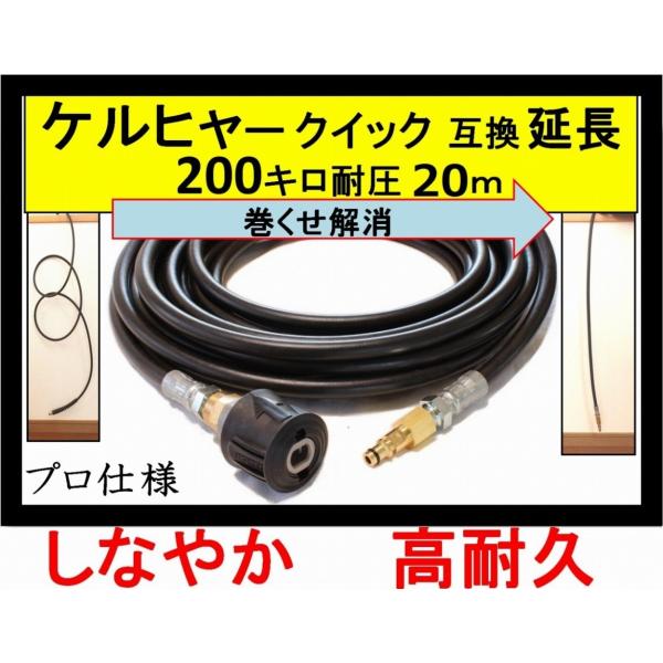 ケルヒャー 高圧ホース 互換　プロ仕様　 延長ホース　Kシリーズ(クイックカップリング用）20ｍ　高...