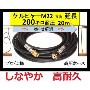 ケルヒャー 高圧ホース 互換　プロ仕様　 延長ホース　Kシリーズ(Ｍ22用）20ｍ　高圧洗浄機