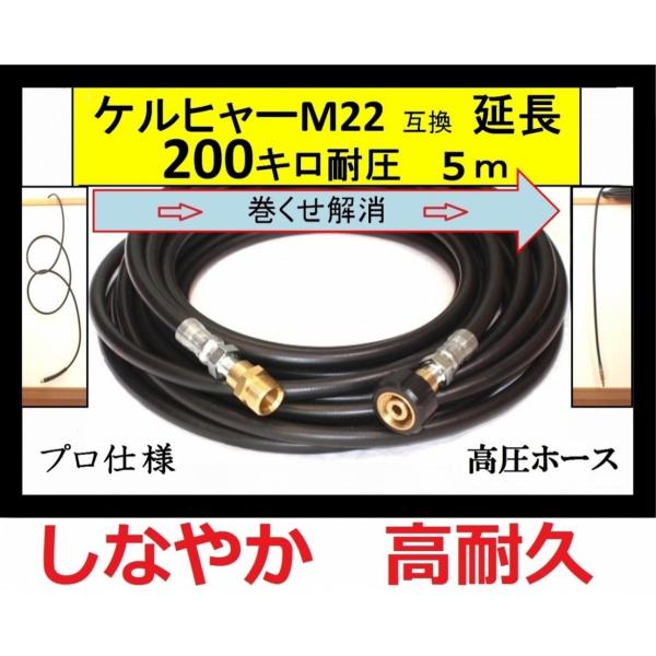 ケルヒャー 高圧ホース 互換　プロ仕様　 延長ホース　Kシリーズ(Ｍ22用）5ｍ　高圧洗浄機