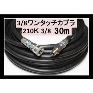 高圧ホース 20メートル 耐圧210K 3分（3/8ワンタッチカプラー付