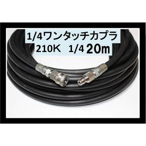 高圧ホース　20メートル　耐圧210Ｋ　2分（1/4ワンタッチカプラー付）｜masd