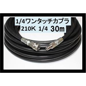 高圧ホース やらかめ 20メートル 耐圧210K 2分（1/4ワンタッチ