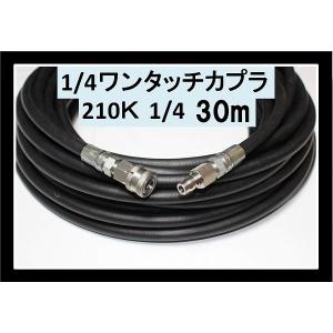 高圧ホース　30メートル　耐圧210Ｋ　2分（1/4ワンタッチカプラー付）｜masd