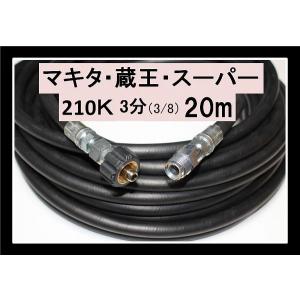 高圧ホース 20メートル 耐圧210K 3分（3/8ワンタッチカプラー付