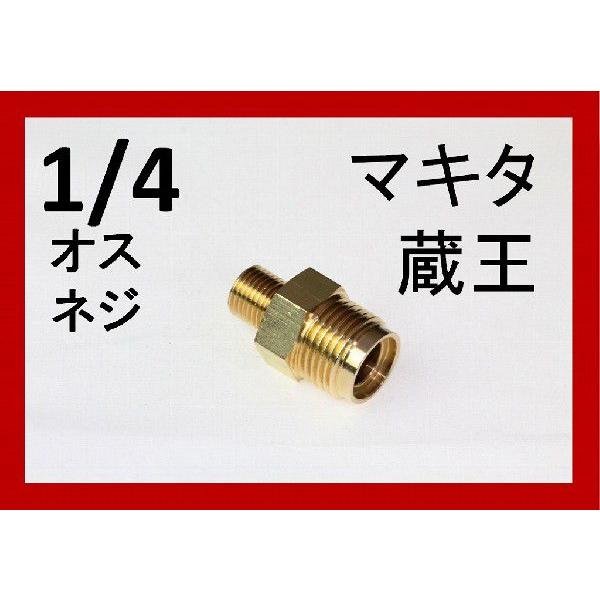 クイックカプラ　オス（1/4オスネジ）　A社製