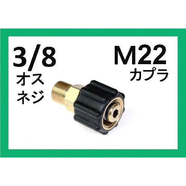Ｍ22カプラ メス（3/8オスネジ）　A社製