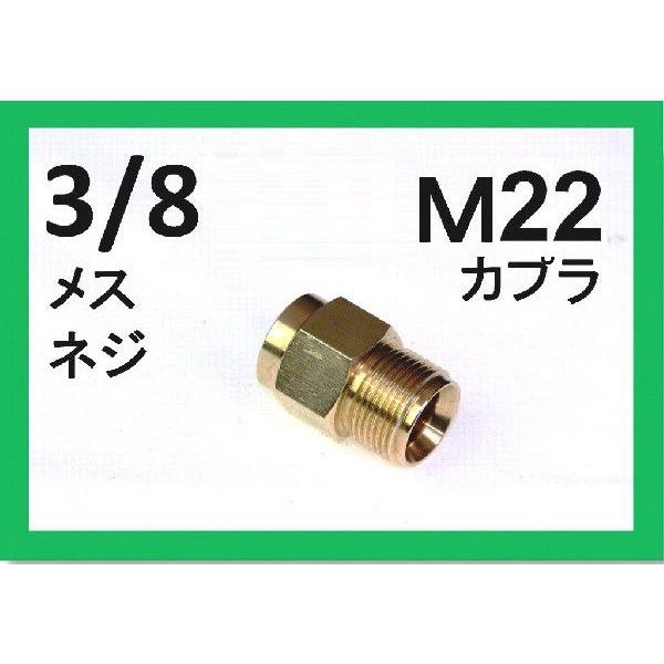 Ｍ22カプラ・オス（3/8メスネジ）　A社製