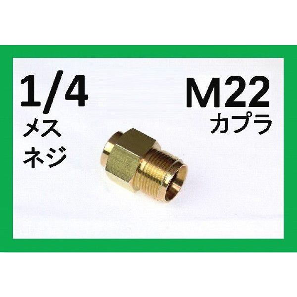 Ｍ22カプラ・オス（1/4メスネジ）　A社製