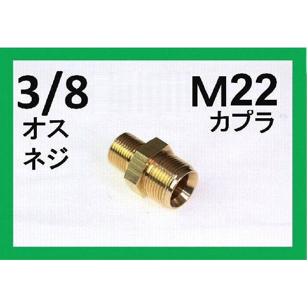 Ｍ22カプラ オス（3/8オスネジ）　A社製