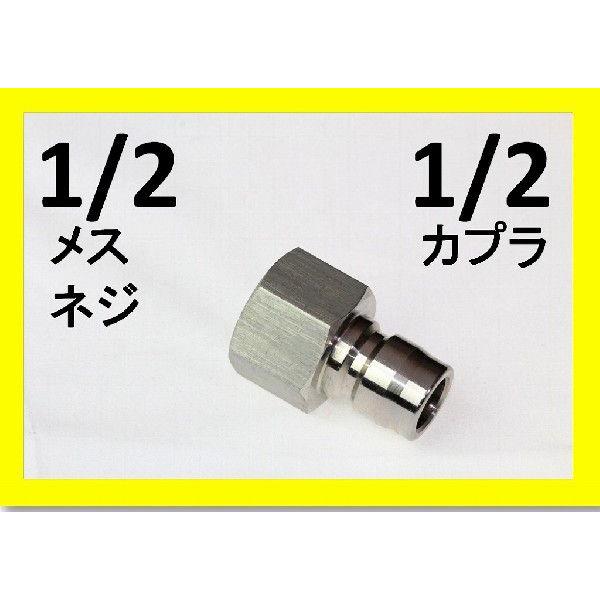 ワンタッチカプラー 1/2オス（1/2メスネジ) ステンレス製