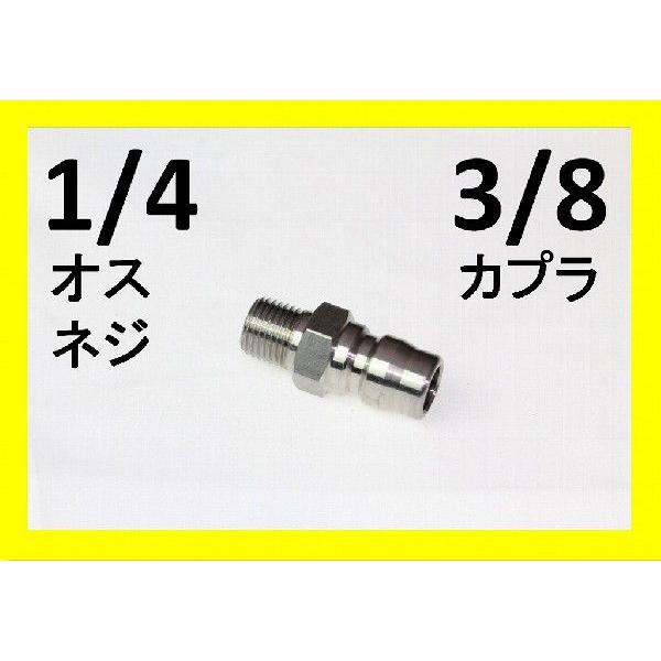 ワンタッチカプラー　3/8オス（1/4オスネジ）ステンレス製