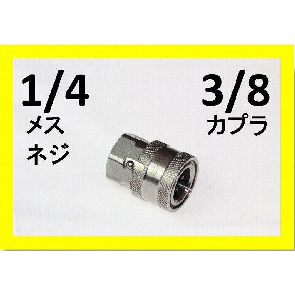 ワンタッチカプラー　3/8メス（1/4メスネジ）ステンレス製