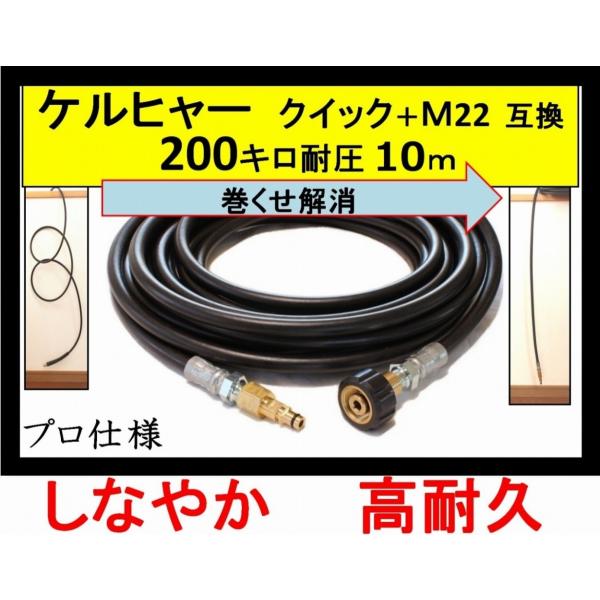 ケルヒャー 高圧ホース 互換　プロ仕様　 交換用　Kシリーズ（M22-クイック）10ｍ　高圧洗浄機