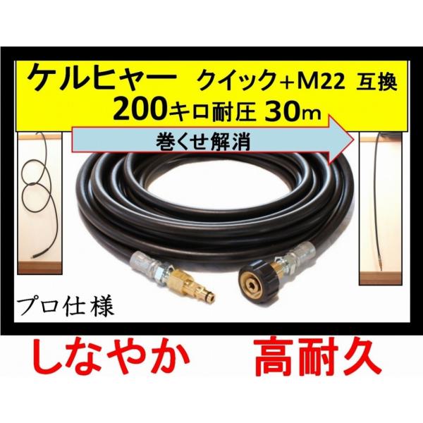 ケルヒャー 高圧ホース 互換　プロ仕様　 交換用　Kシリーズ（M22-クイック）30ｍ　高圧洗浄機