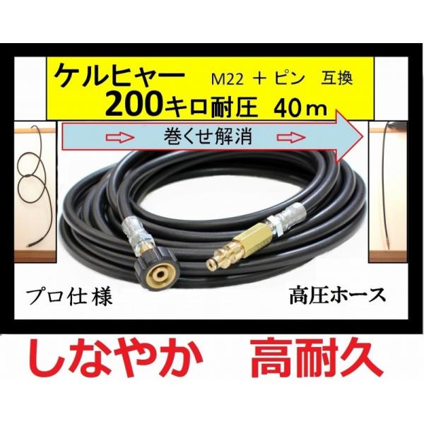 ケルヒャー 高圧ホース 互換　プロ仕様　 交換用　Kシリーズ（M22-ピン）40ｍ　高圧洗浄機