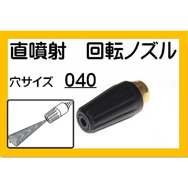 トルネード　回転ノズル　ターボノズル　040穴