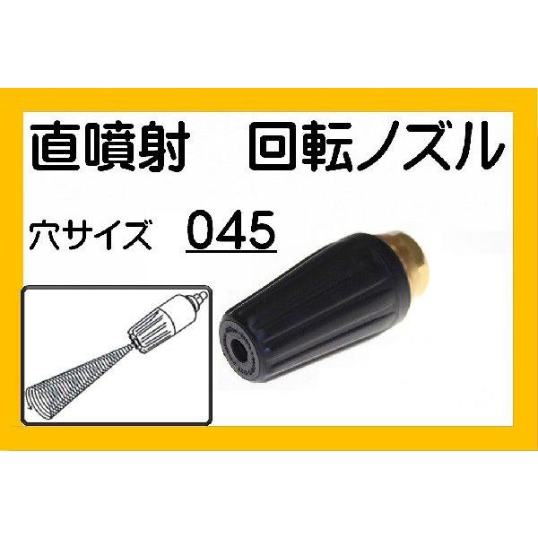 トルネード　回転ノズル　ターボノズル　045穴
