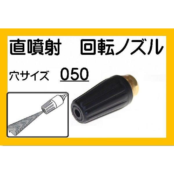トルネード　回転ノズル　ターボノズル　050穴