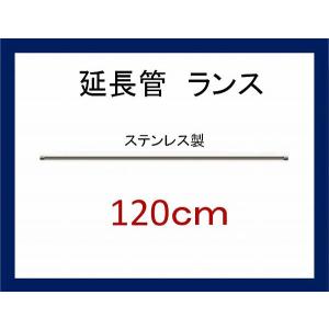 ストレートランス 120センチ　　ステンレス製　高圧洗浄機用｜masd